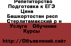 Репетиторство .Подготовка к ЕГЭ. › Цена ­ 300 - Башкортостан респ., Стерлитамакский р-н Услуги » Обучение. Курсы   